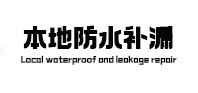 福清本地防水补漏